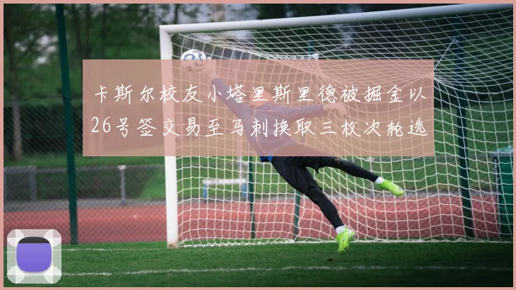 卡斯尔校友小塔里斯里德被掘金以26号签交易至马刺换取三枚次轮选秀权